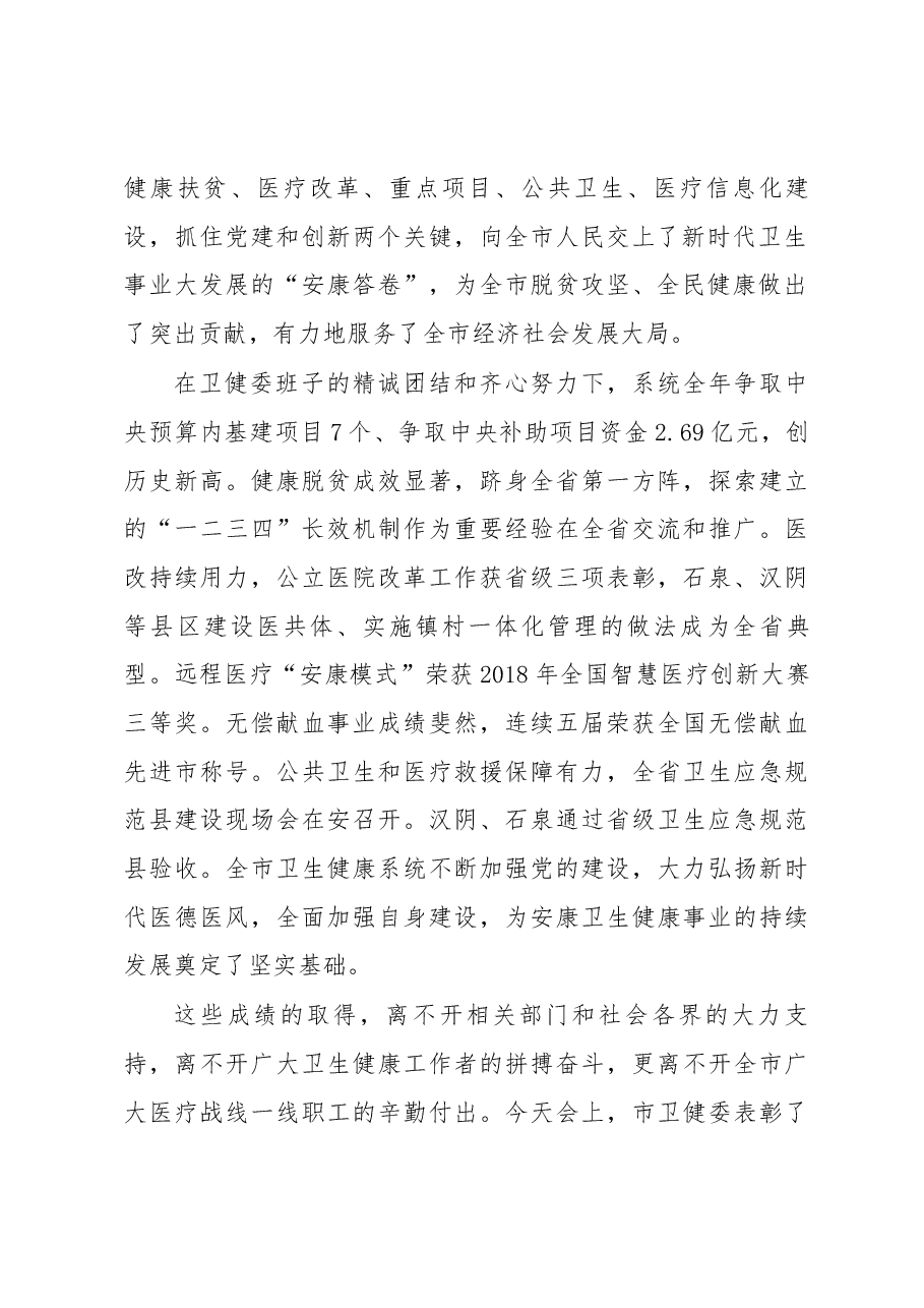 在全市卫生健康工作会议上的讲话.docx,第2页预览