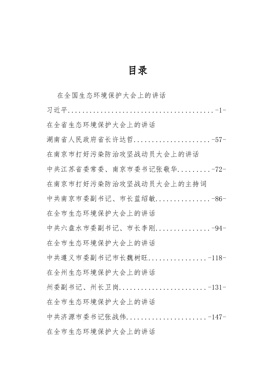 (36篇)环保工作讲话发言汇编.docx,第1页预览