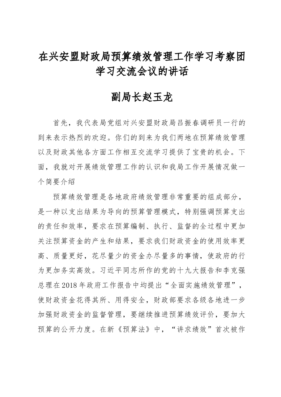 赵玉龙:在兴安盟财政局预算绩效管理工作学习考察团学习交流会议的讲话.doc,第1页预览