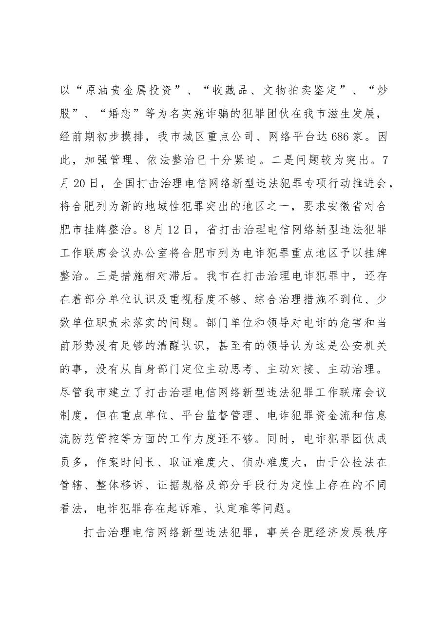张进:政法委书记在全市集中整治电信网络新型违法犯罪专项行动工作推进会上的讲话.docx,第3页预览