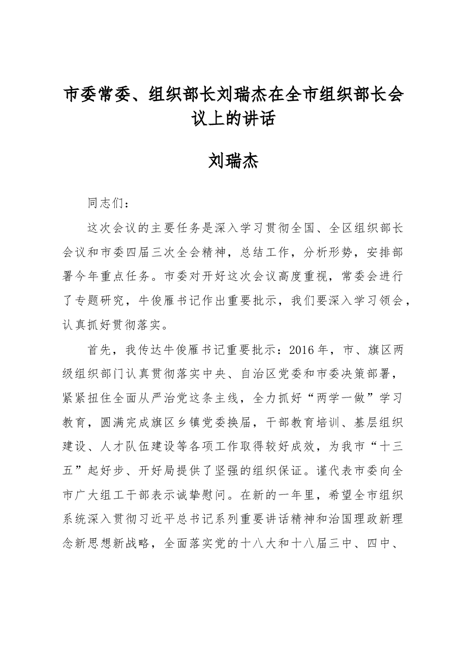 刘瑞杰:在全市组织部长会议上的讲话.docx,第1页预览