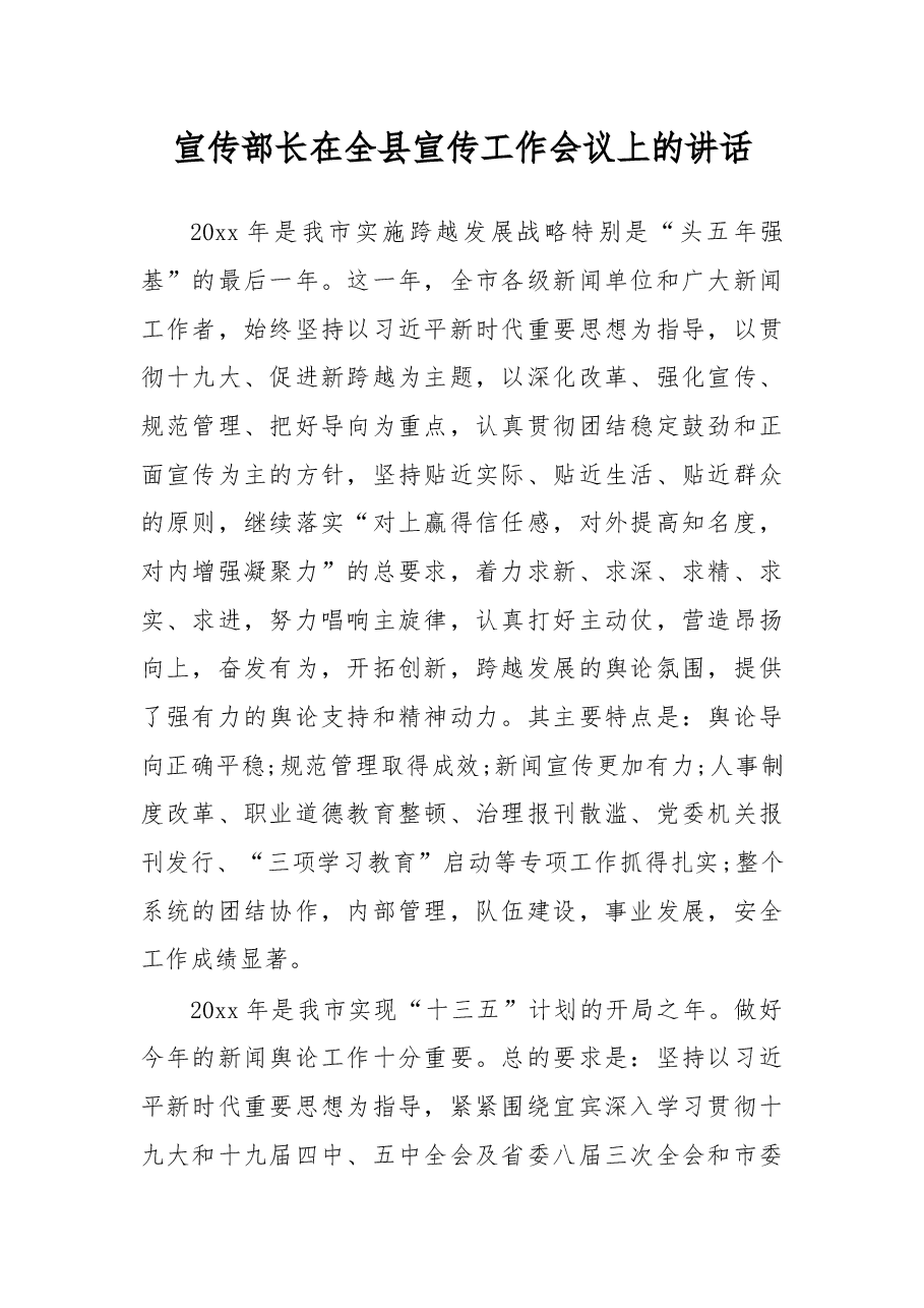 宣传部长在全县宣传工作会议上的讲话（五）.docx，第1页预览
