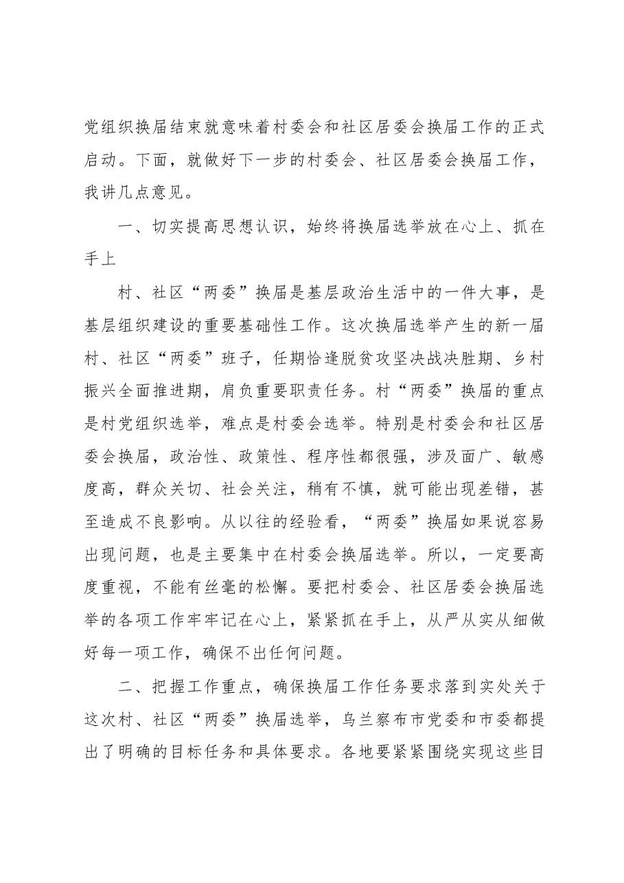 在全市村、社区“两委”换届选举 调度推进会上的讲话.docx,第2页预览