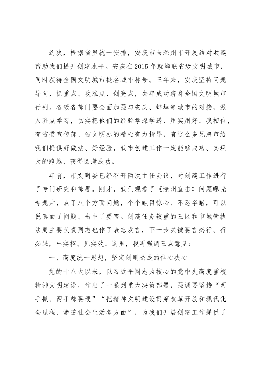 张祥安、刘飞跃同志在创建全国文明城市动员大会上的讲话.docx,第4页预览