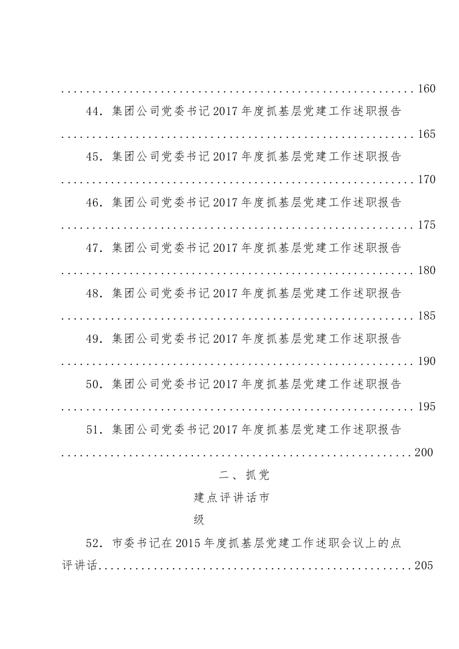 （75篇）抓党建述职和点评讲话汇编.docx，第4页预览