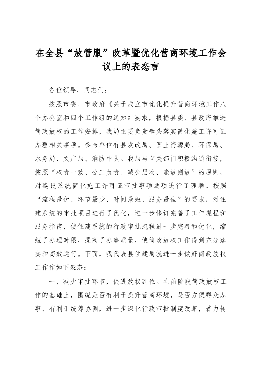 在全县“放管服”改革暨优化营商环境工作会议上的表态言.docx,第1页预览