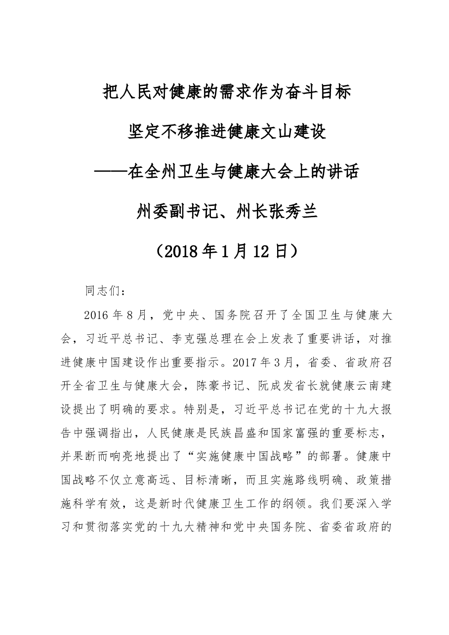 在全州卫生与健康大会上的讲话 .docx，第1页预览