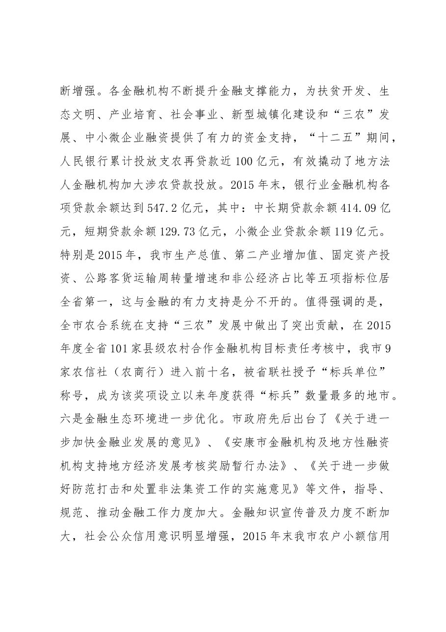 鲍永能同志:在全市金融工作会议上的讲话.docx,第3页预览