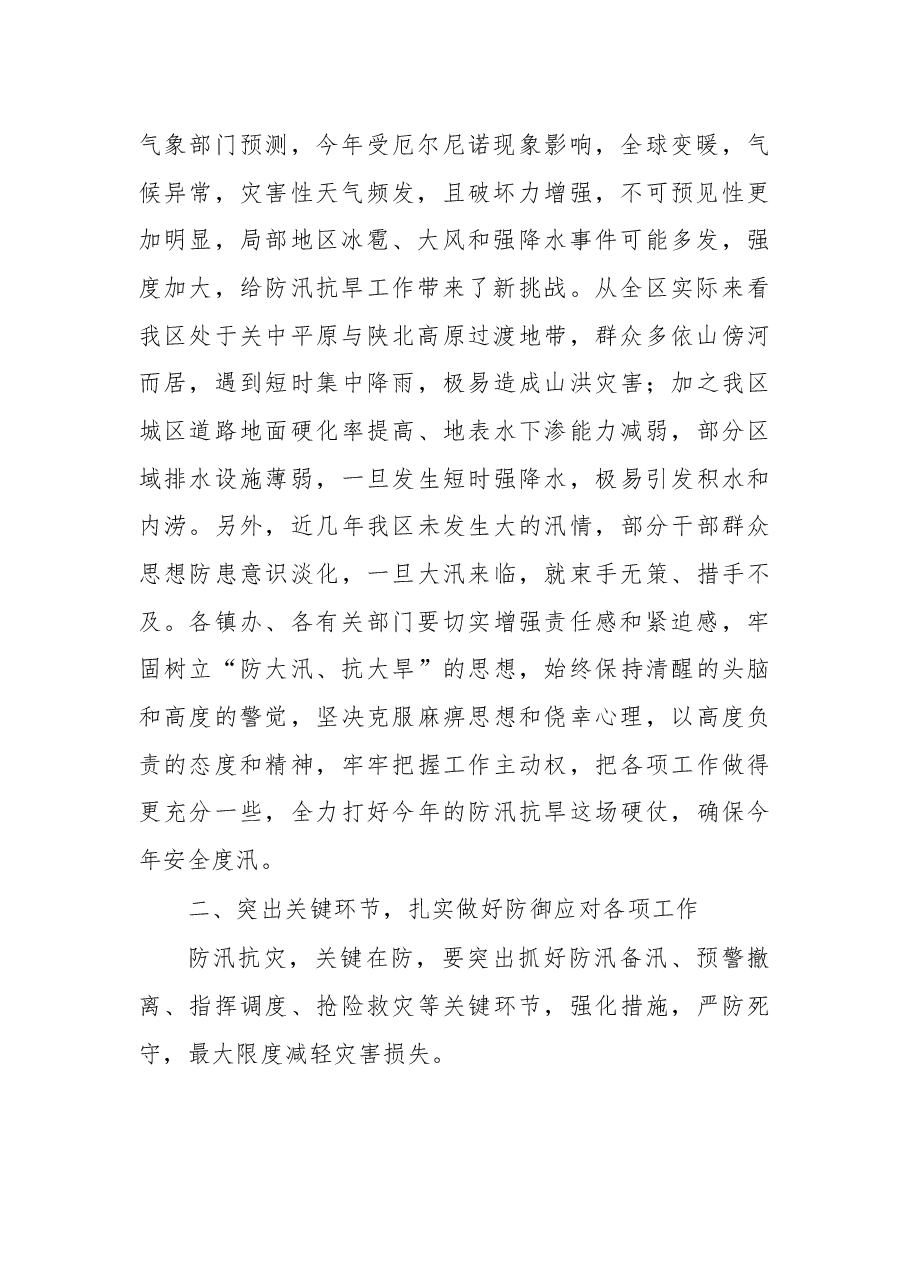 在全区气象防灾减灾防汛抗旱城市防涝地质灾害防治工作会上的讲话.docx,第2页预览