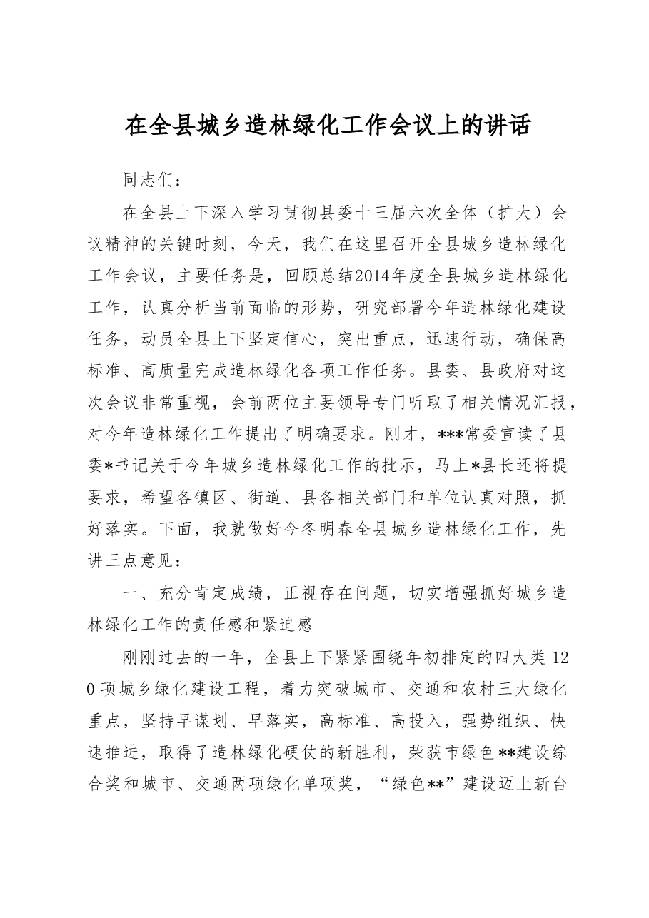 在全县造林绿化工作会议上的讲话.doc,第1页预览