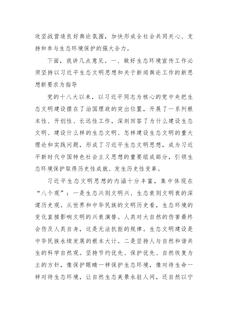 在2018年全国生态环境宣传工作会议上的讲话.docx,第3页预览