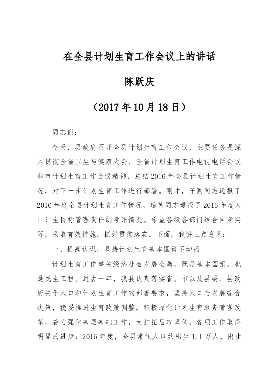 在全县计划生育工作会议上的讲话.docx,第1页预览