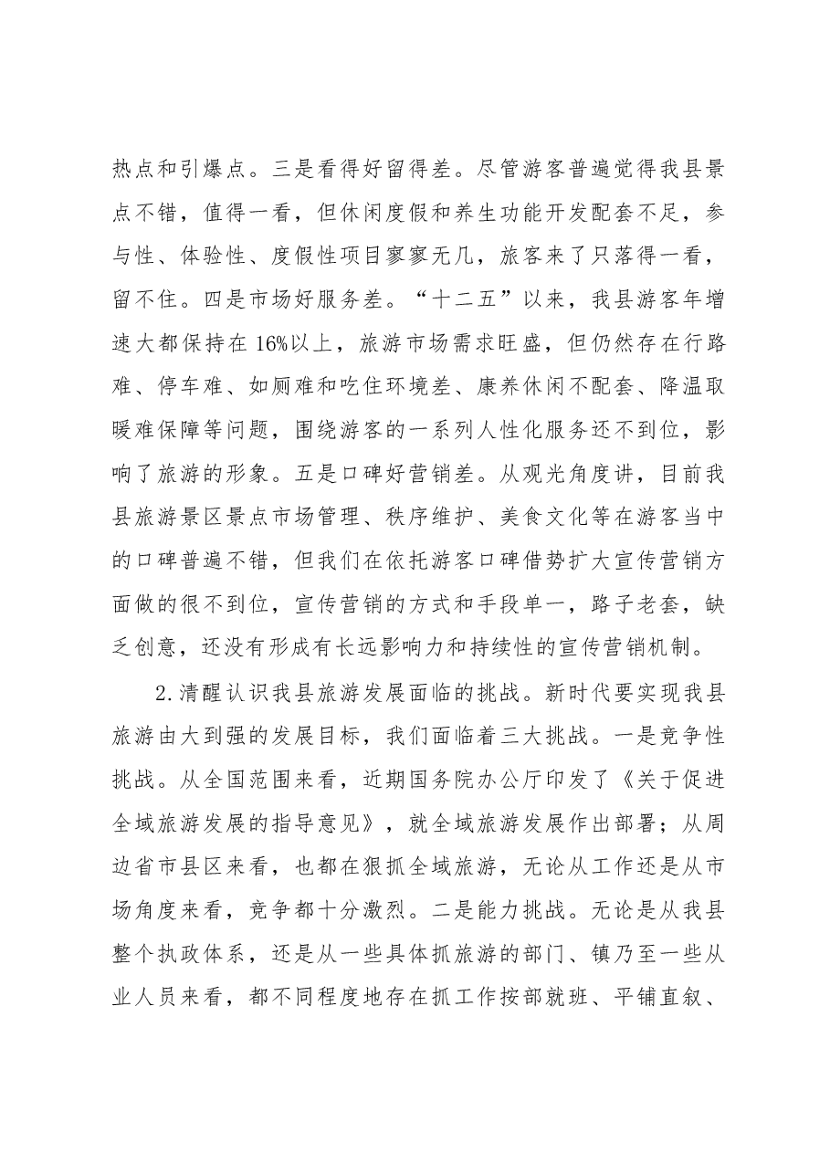 李启全同志在创建国家全域旅游示范县暨城市系列创建工作会议上的讲话.docx,第3页预览