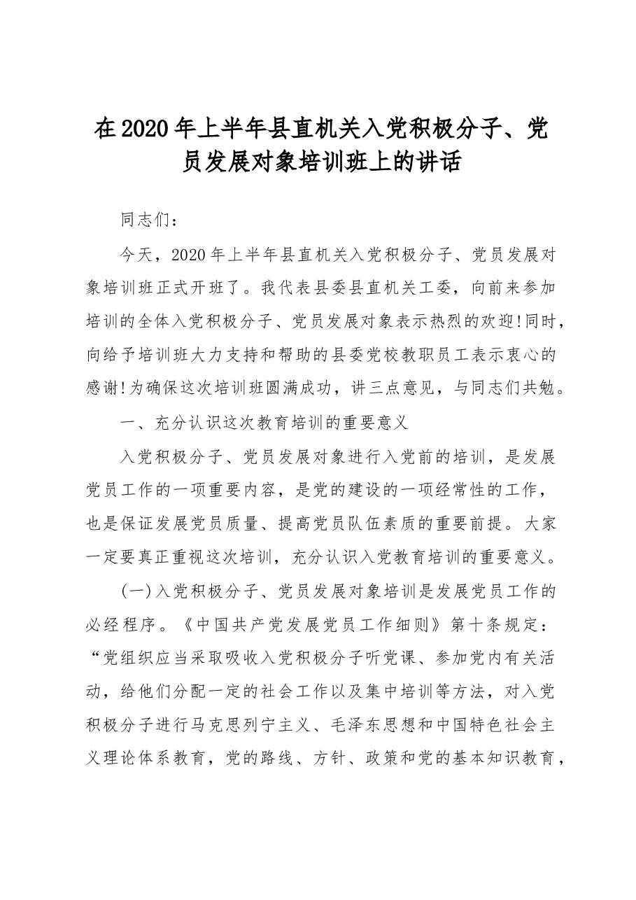 县直机关入党积极分子党员发展对象培训班上的讲话.doc,第1页预览
