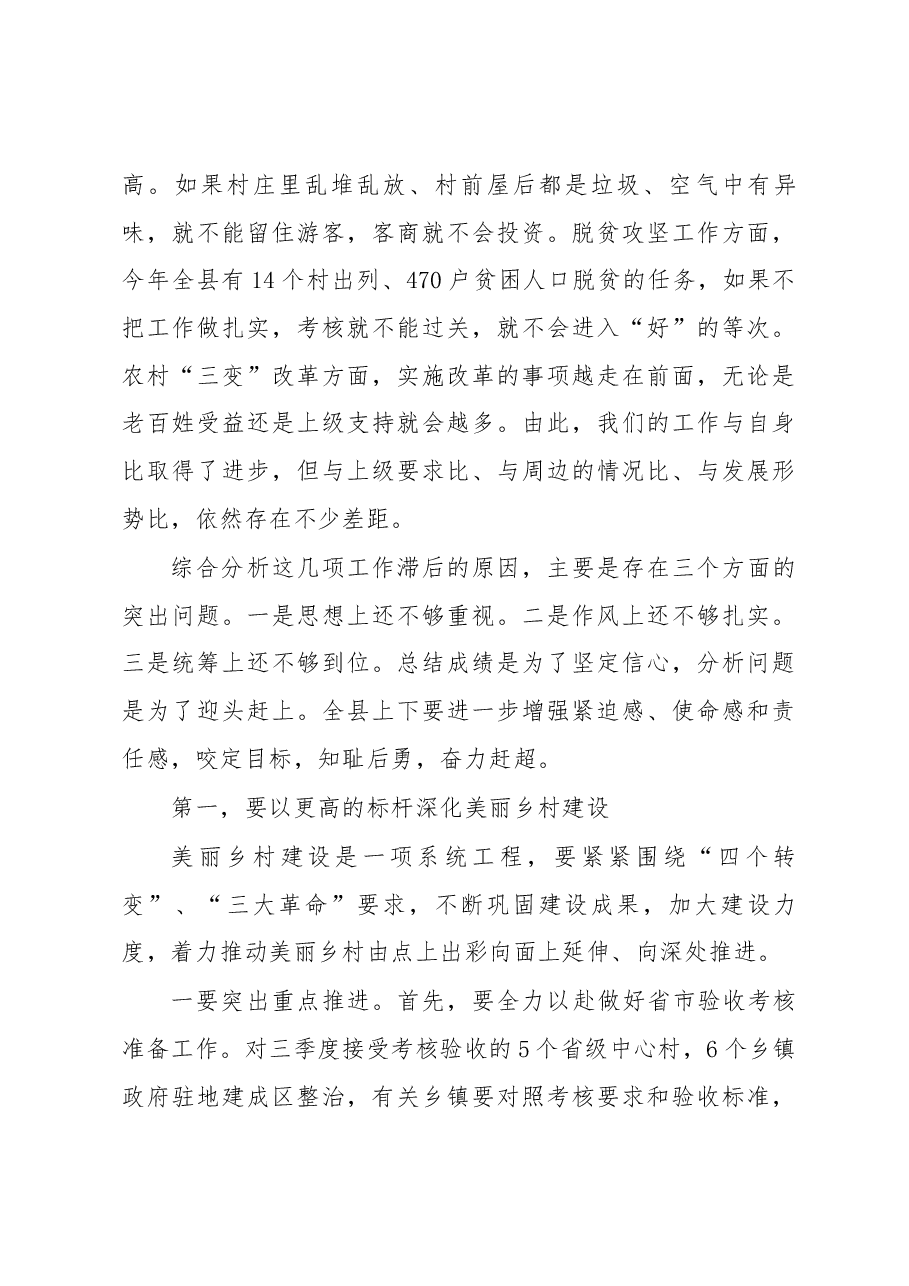 葛建荣同志在全县脱贫攻坚、美丽乡村建设、农村“三变”改革推进会上的讲话.docx,第4页预览