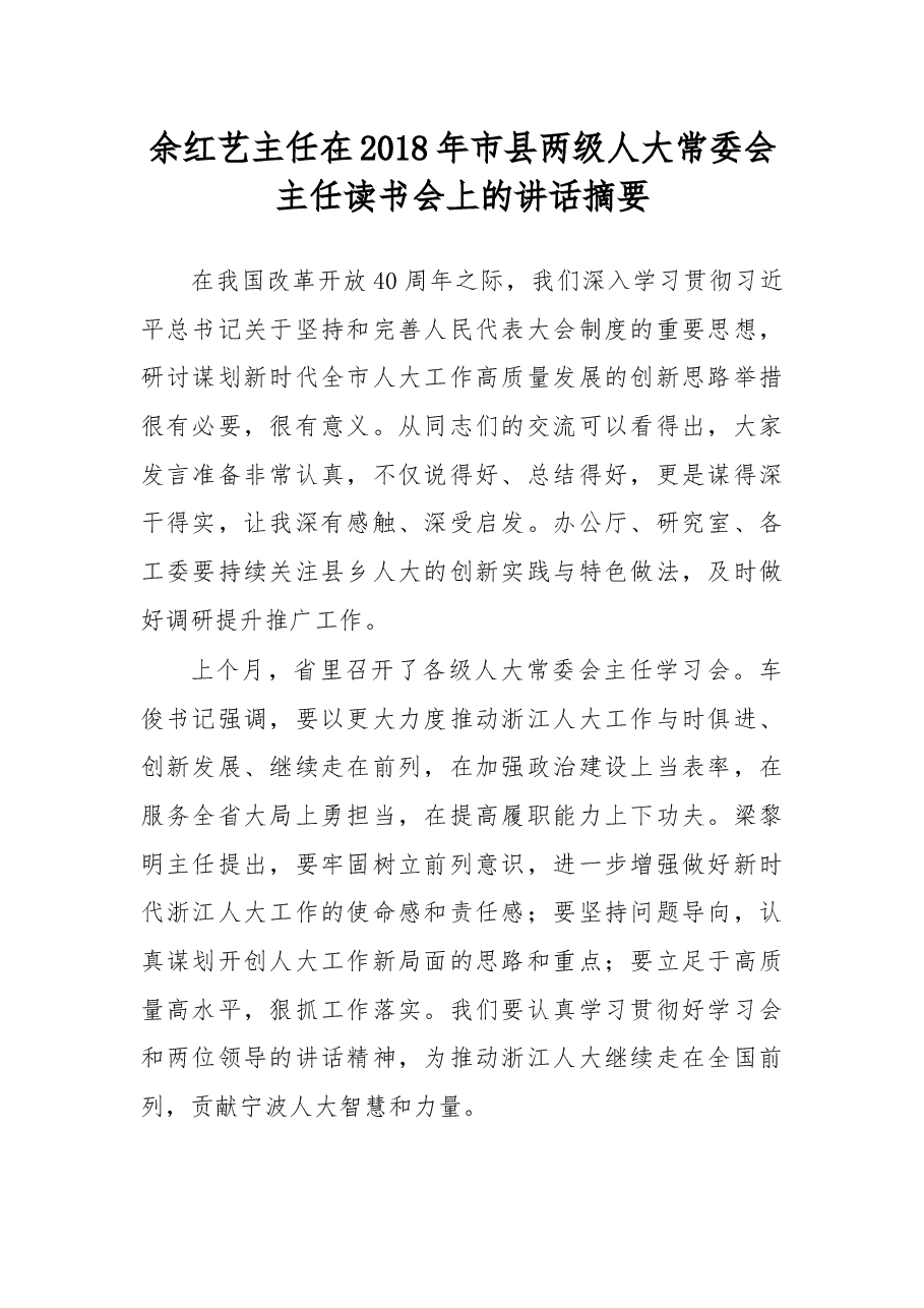 余红艺主任在2018年市县两级人大常委会主任读书会上的讲话摘要.docx,第1页预览