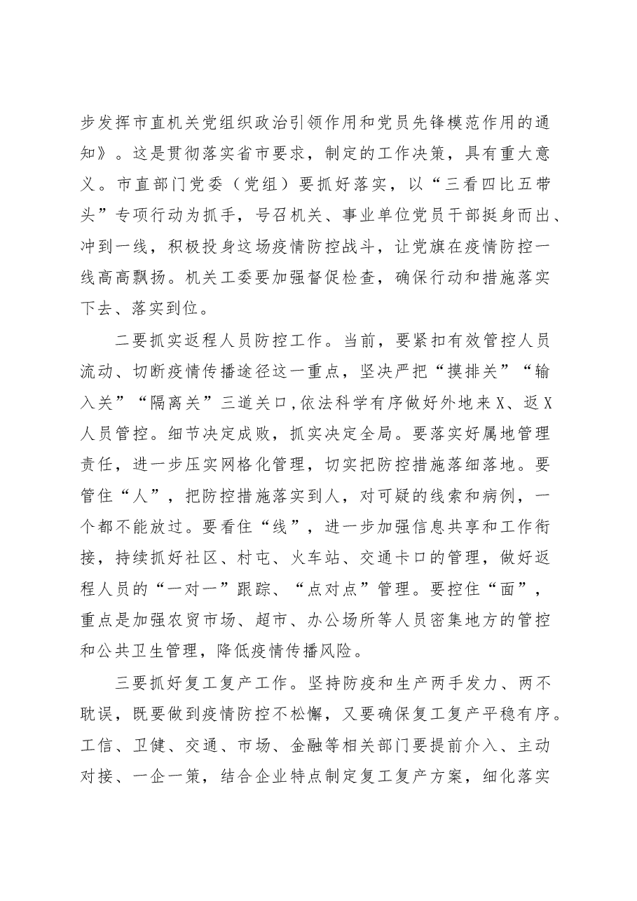 在市疫情防控领导小组会议上的讲话范文.docx,第2页预览