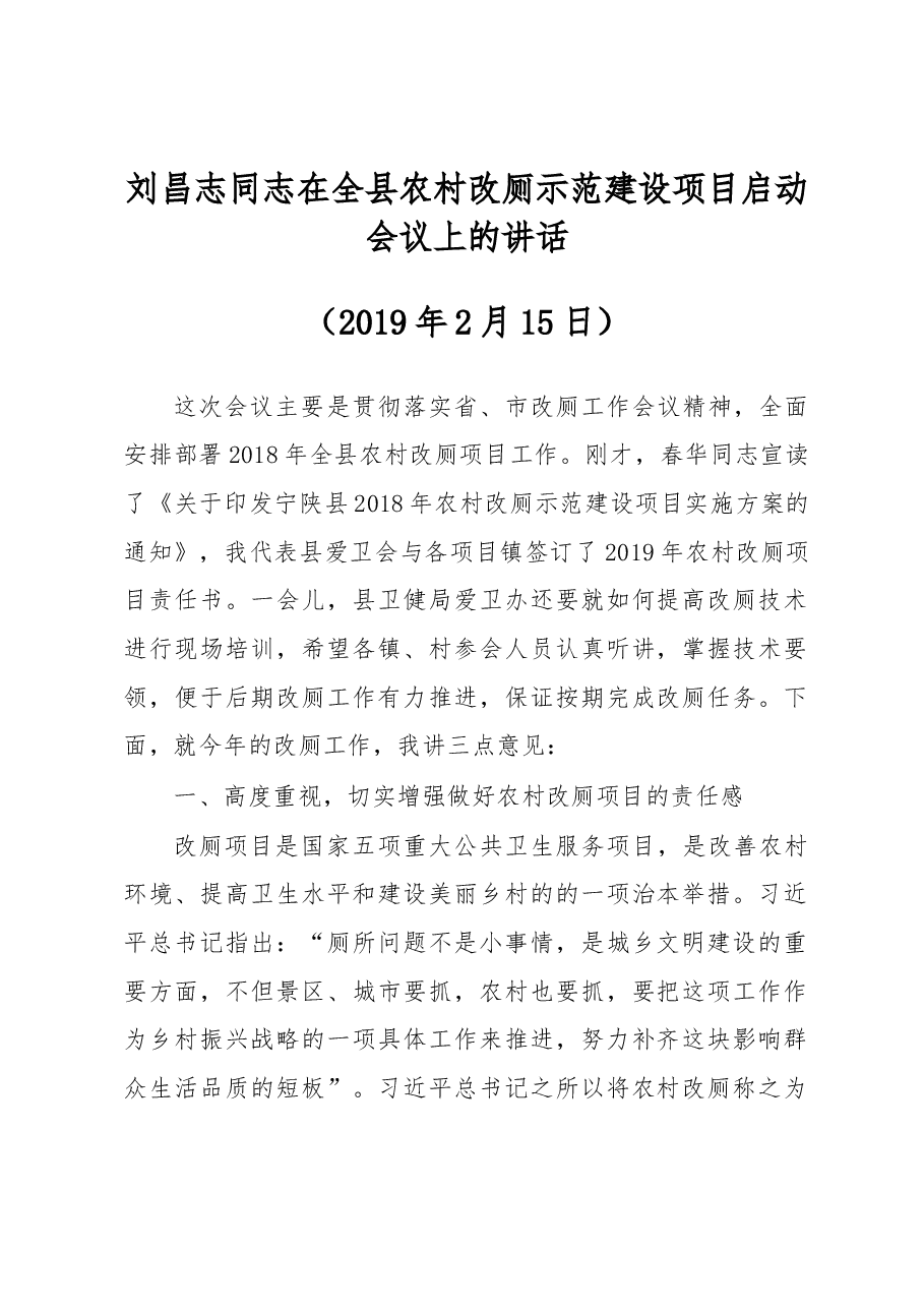 刘昌志同志在全县农村改厕示范建设项目启动会议上的讲话.docx，第1页预览