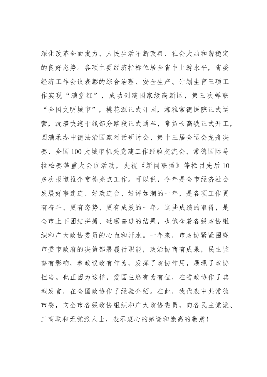 在政协常德市第七届委员会第二次会议闭幕会上的讲话.doc，第2页预览