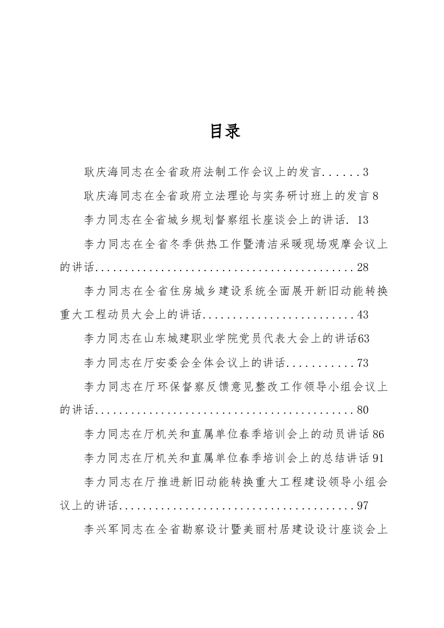 (12篇)山东省住房和城乡建设厅耿庆海、李力等公开讲话汇编.docx,第1页预览