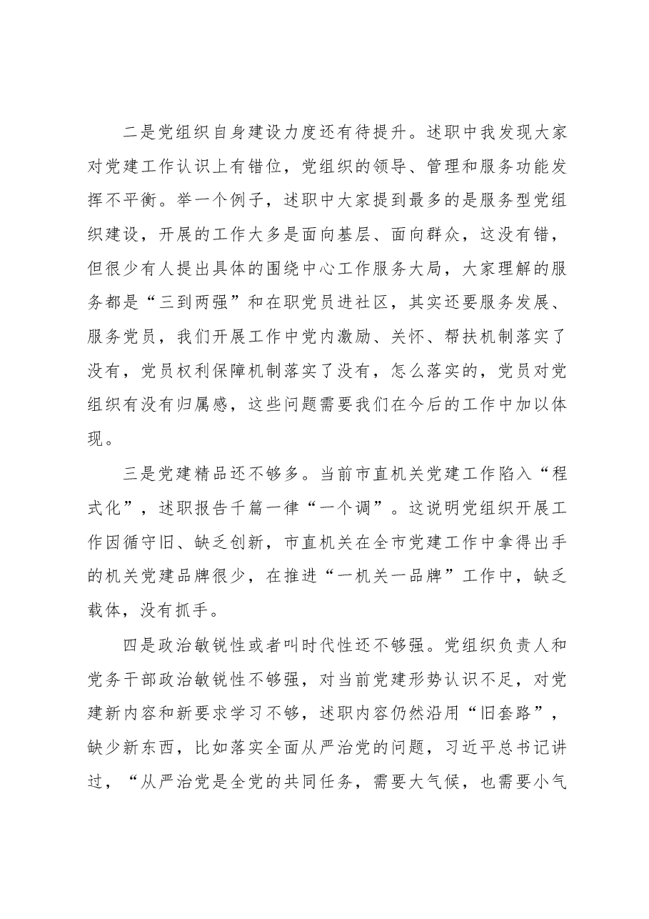 在市直机关基层党组织述职述廉大会上的点评讲话.docx,第4页预览