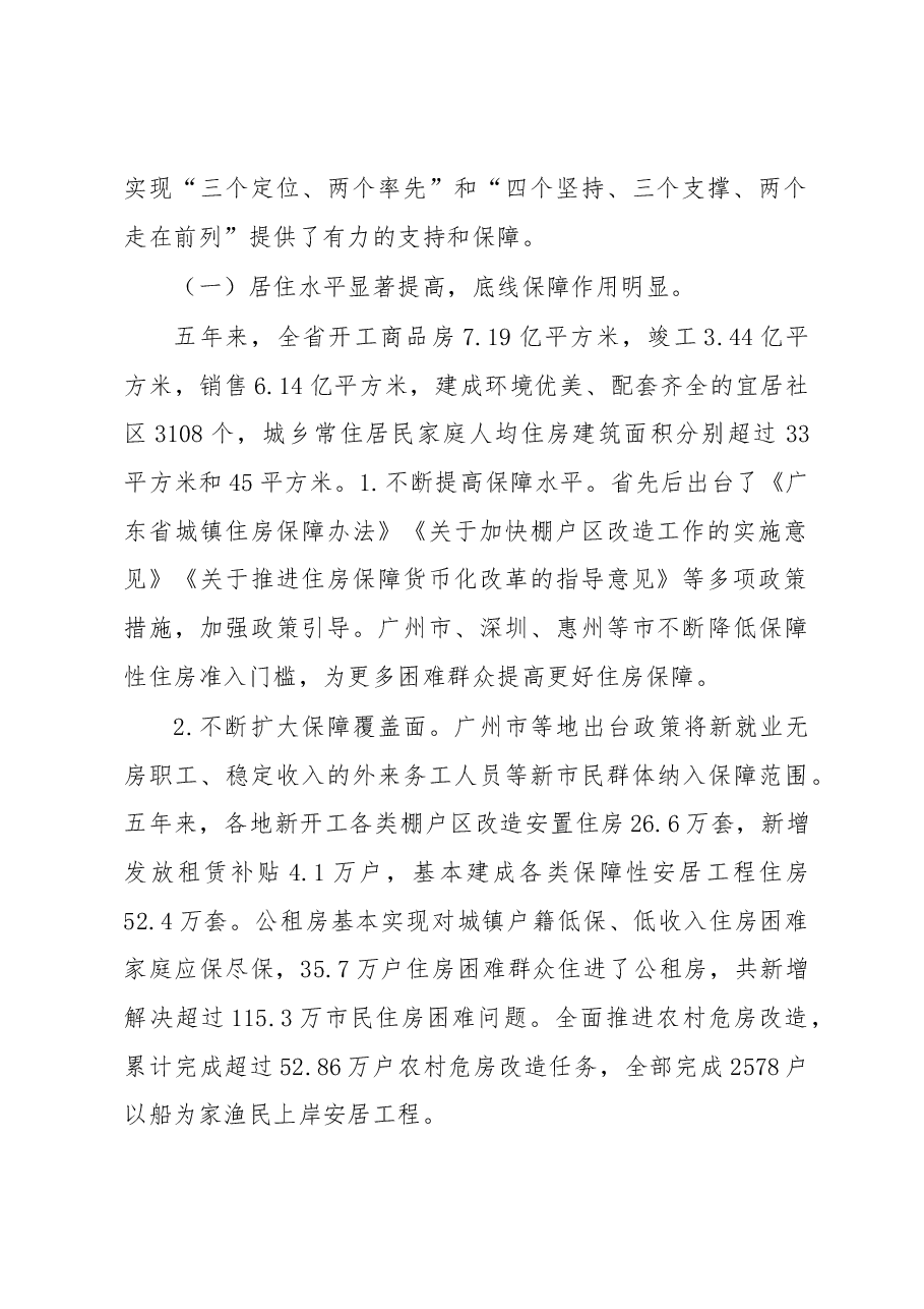 坚持以习近平新时代中国特色社会主义思想为指导 努力开创广东住房城乡建设事业改革发展新局面.docx,第2页预览