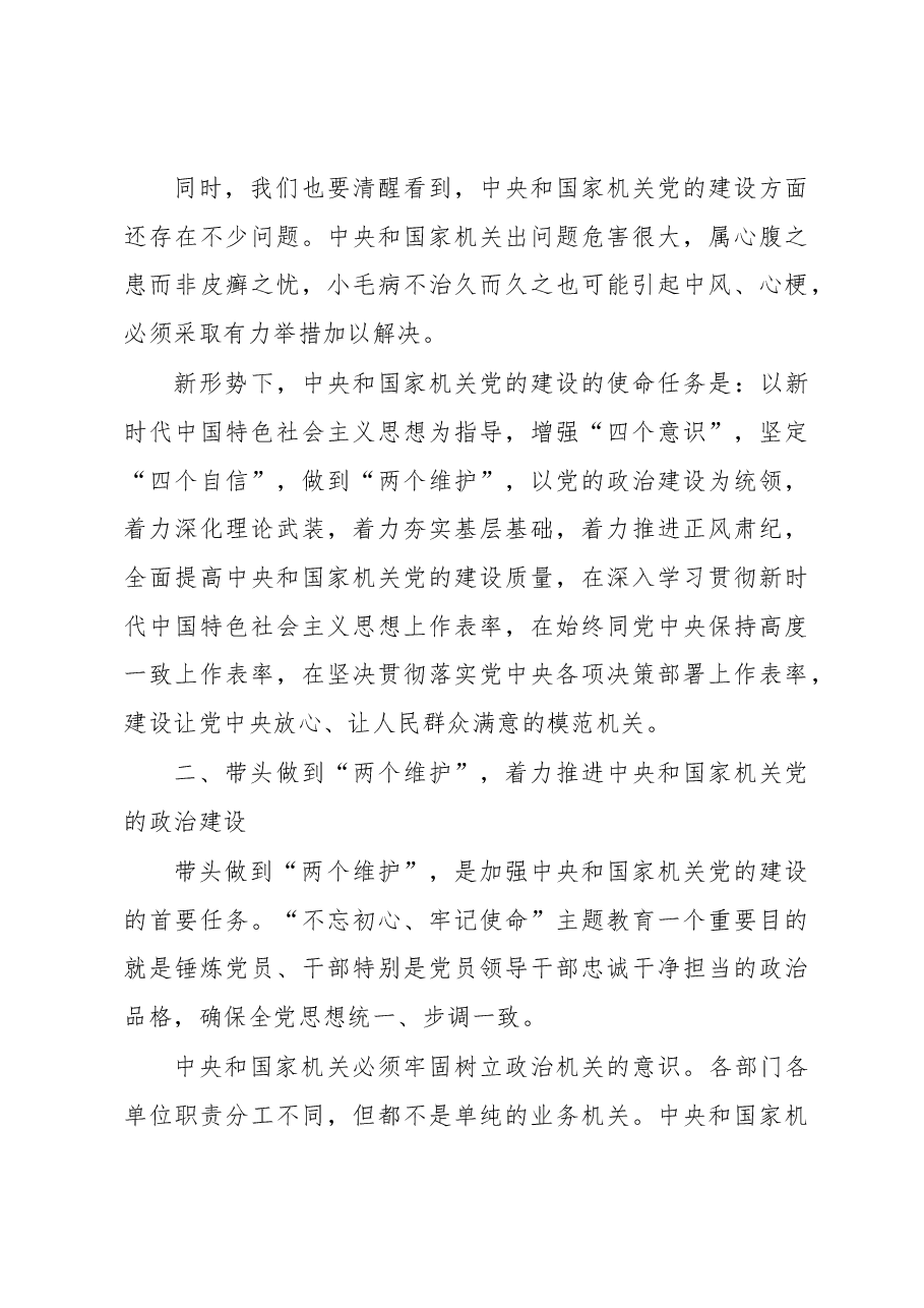 习近平在中央和国家机关党的建设工作会议上的讲话.docx,第3页预览