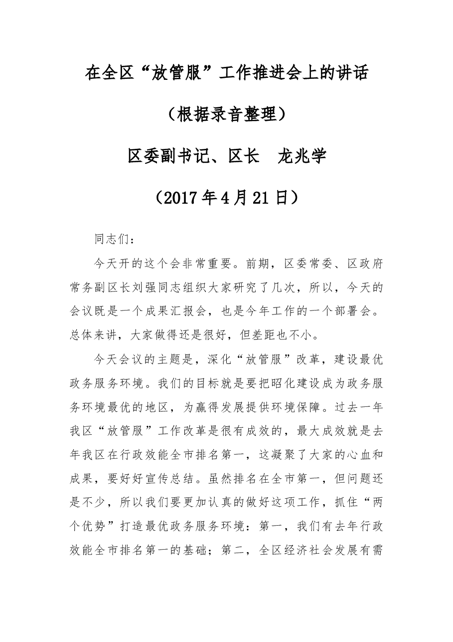 在全区“放管服”工作推进会上的讲话.docx,第1页预览