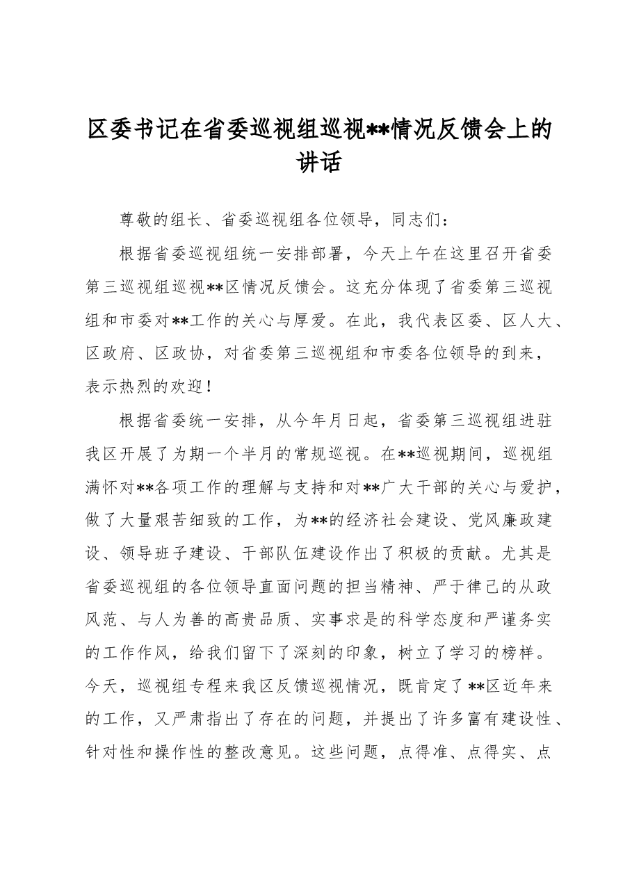 区委书记在省委巡视组巡视情况反馈会上的讲话.docx,第1页预览