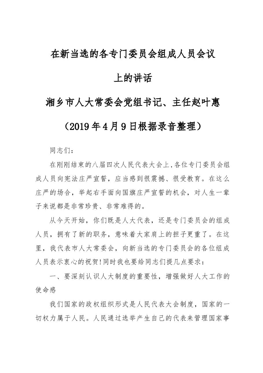 在新当选的各专门委员会组成人员会议上的讲话.docx,第1页预览