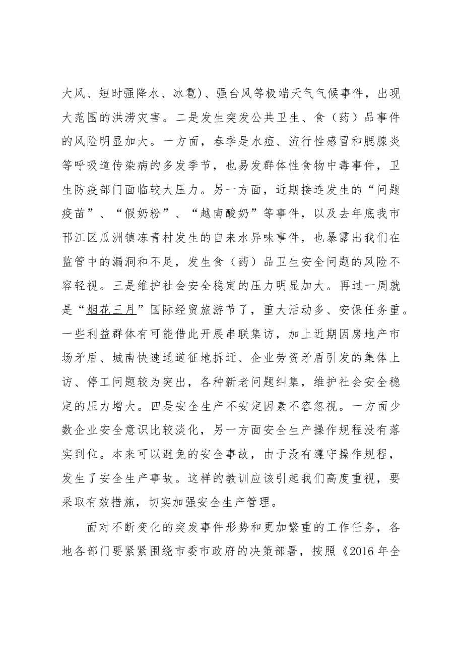 李忠盛:在第一季度突发事件总结评估暨第二季度趋势分析会议上的讲话.docx,第3页预览