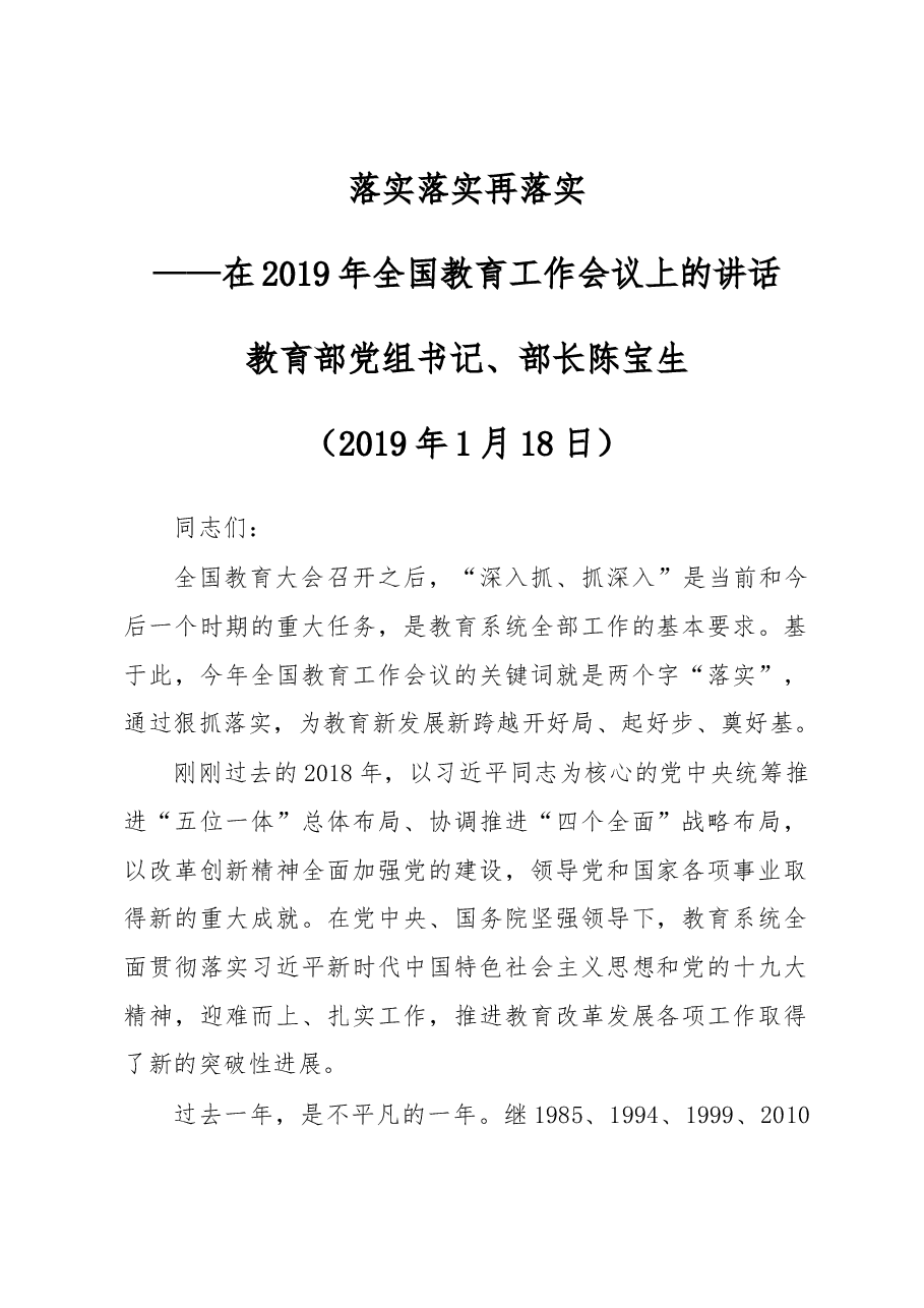 陈宝生:在2019年全国教育工作会议上的讲话.docx,第1页预览