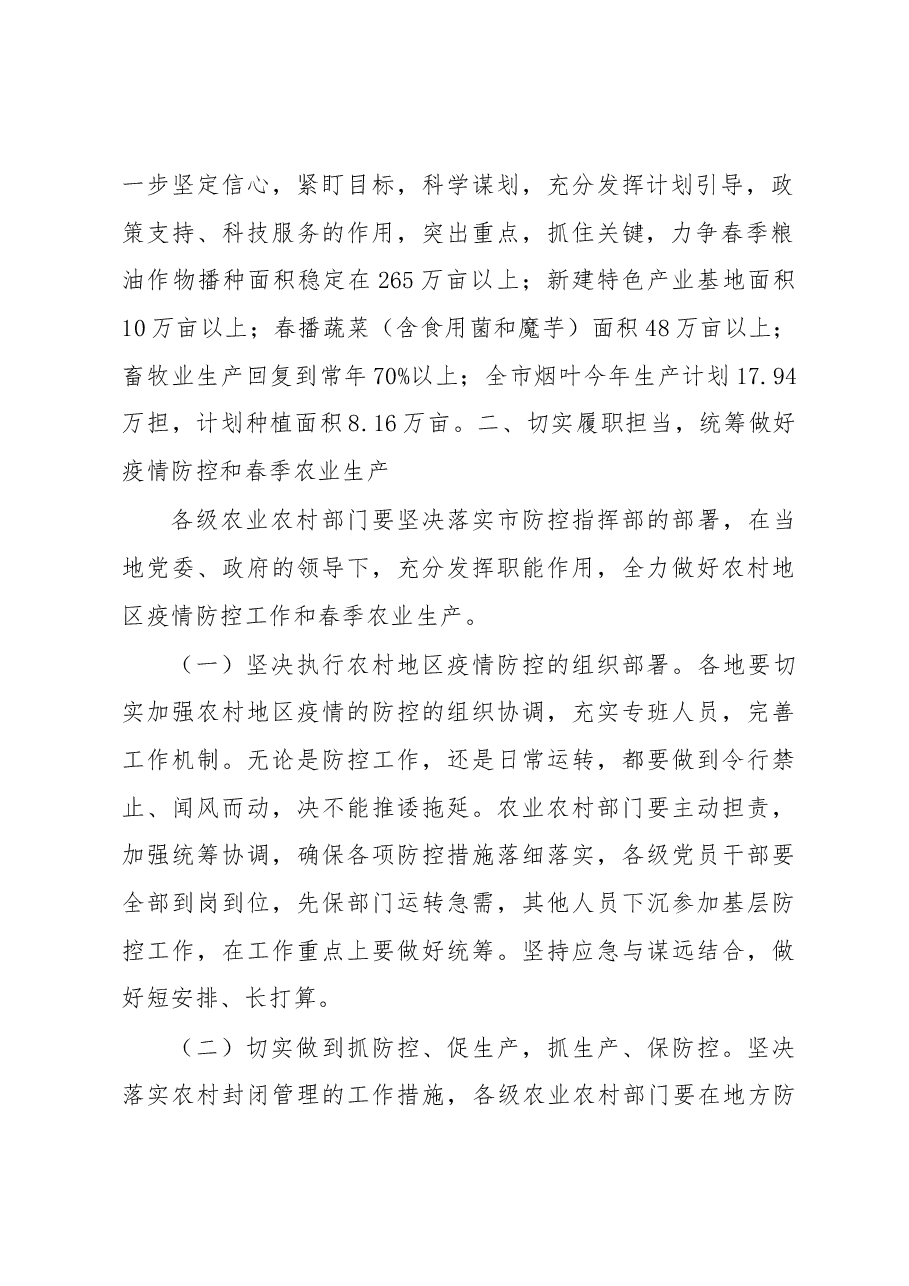 在全市农业农村疫情防控和春季农业生产视频调度会上的讲话提纲.docx，第2页预览