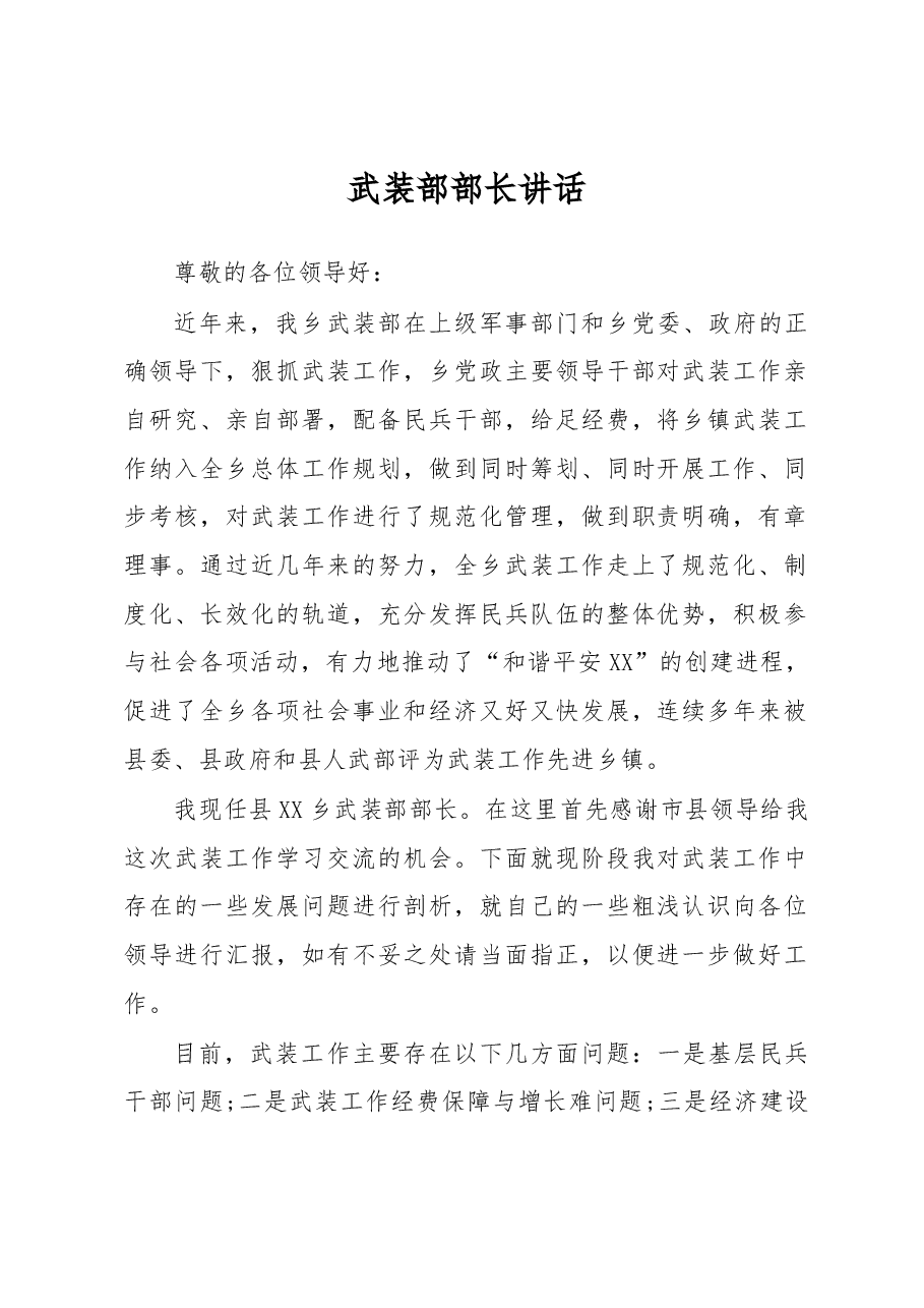 武装部部长讲话(三).docx,第1页预览