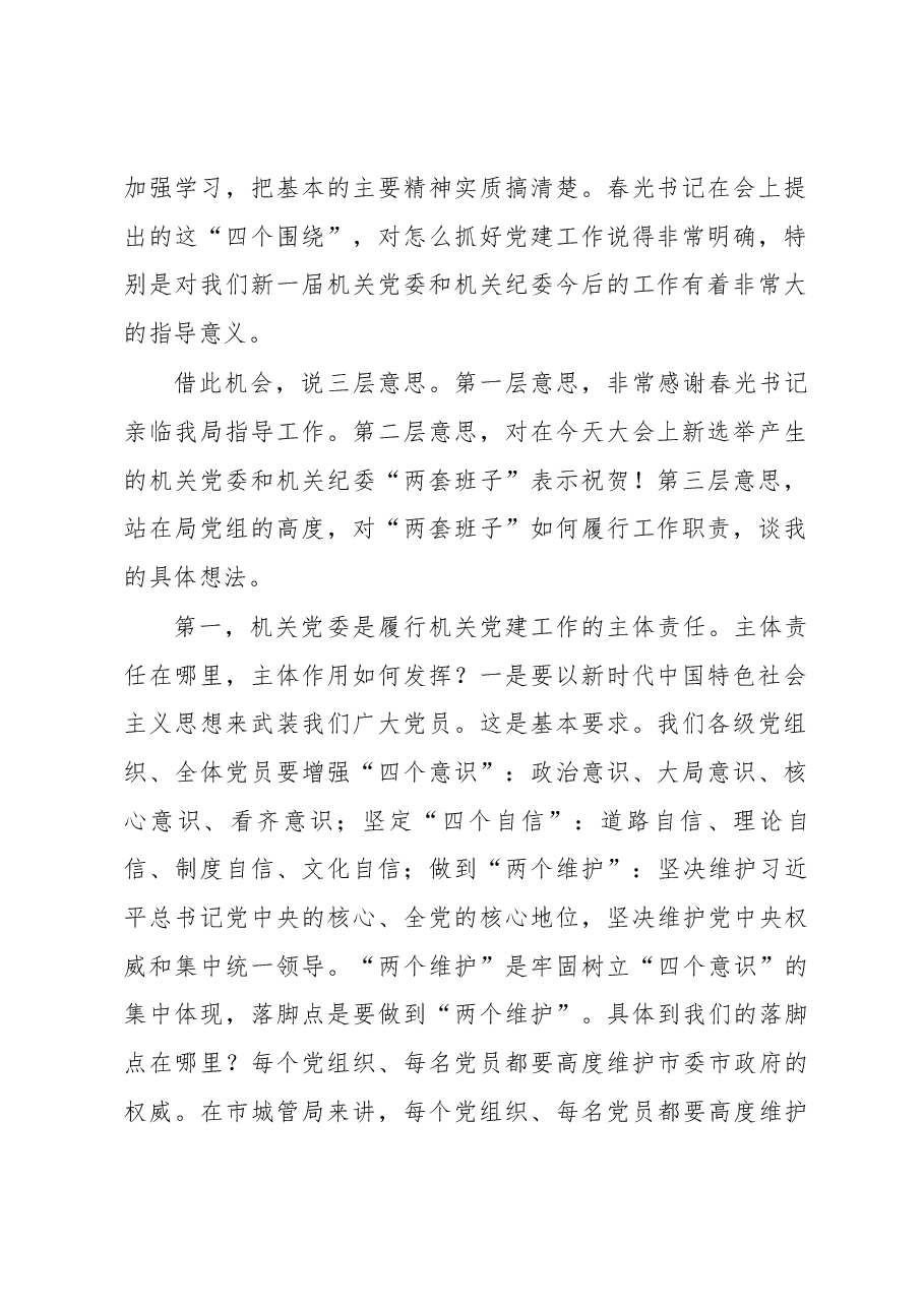 陈克祥局长在中共岳阳市城市管理和综合执法局第一次党员代表大会上的讲话.docx，第2页预览