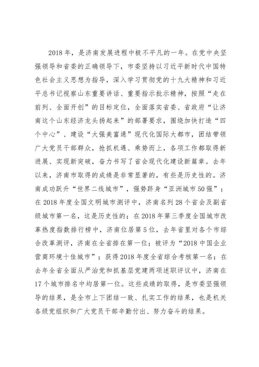 蒋晓光同志在全市机关党的工作暨深入开展 “坚持以人民为中心的发展思想”教育活动动员部署会议上的讲话.docx,第2页预览
