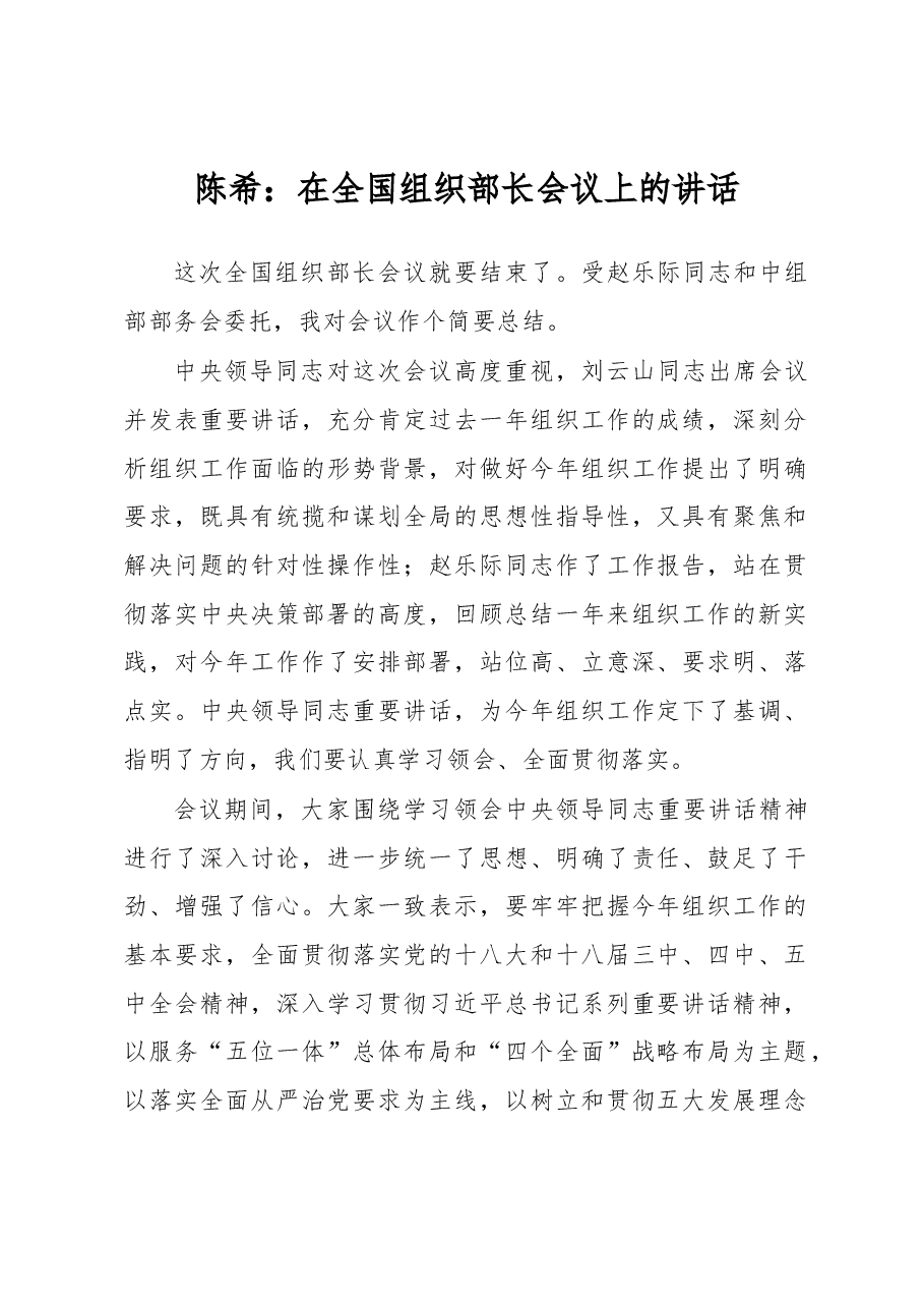 陈希：在全国组织部长会议上的讲话.docx，第1页预览
