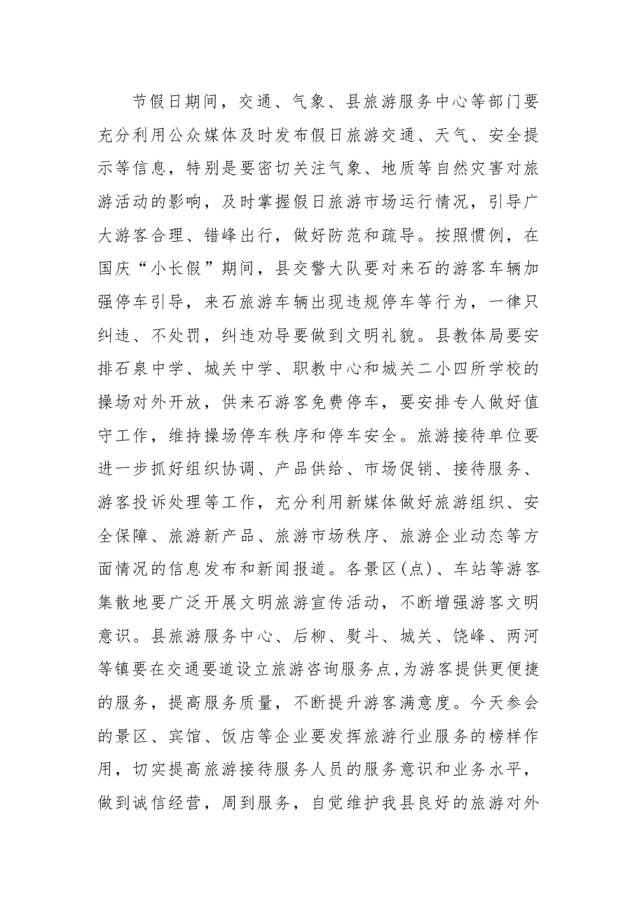在2018年国庆假日旅游服务与管理工作会议上的讲话.docx,第4页预览