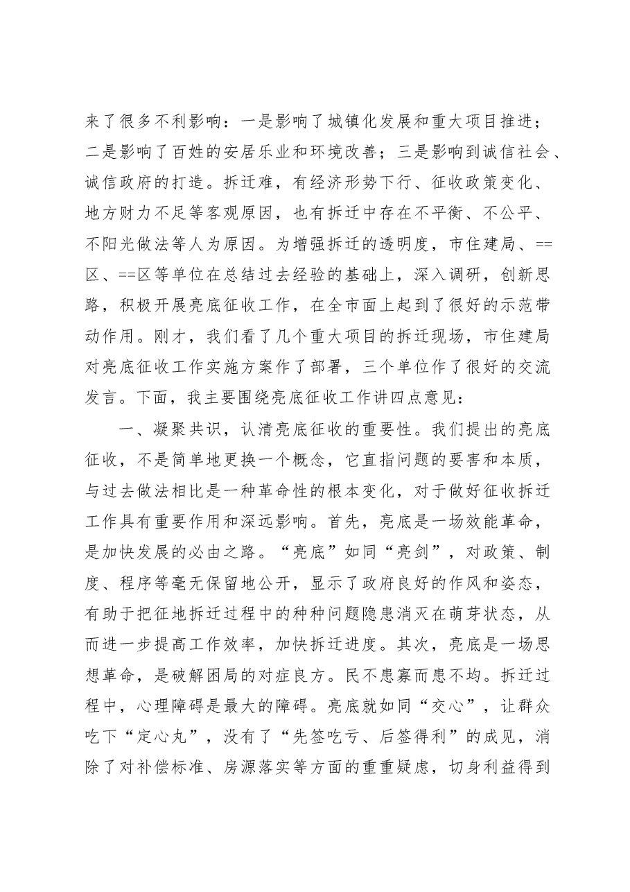 在全市亮底征收工作会议上的讲话.doc，第2页预览