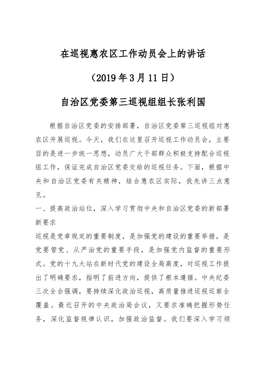 自治区党委第三巡视组组长张利国同志在巡视惠农区工作动员会上的讲话、梁福祥同志在自治区党委巡视惠农区工作动员会上的表态发言.docx,第1页预览