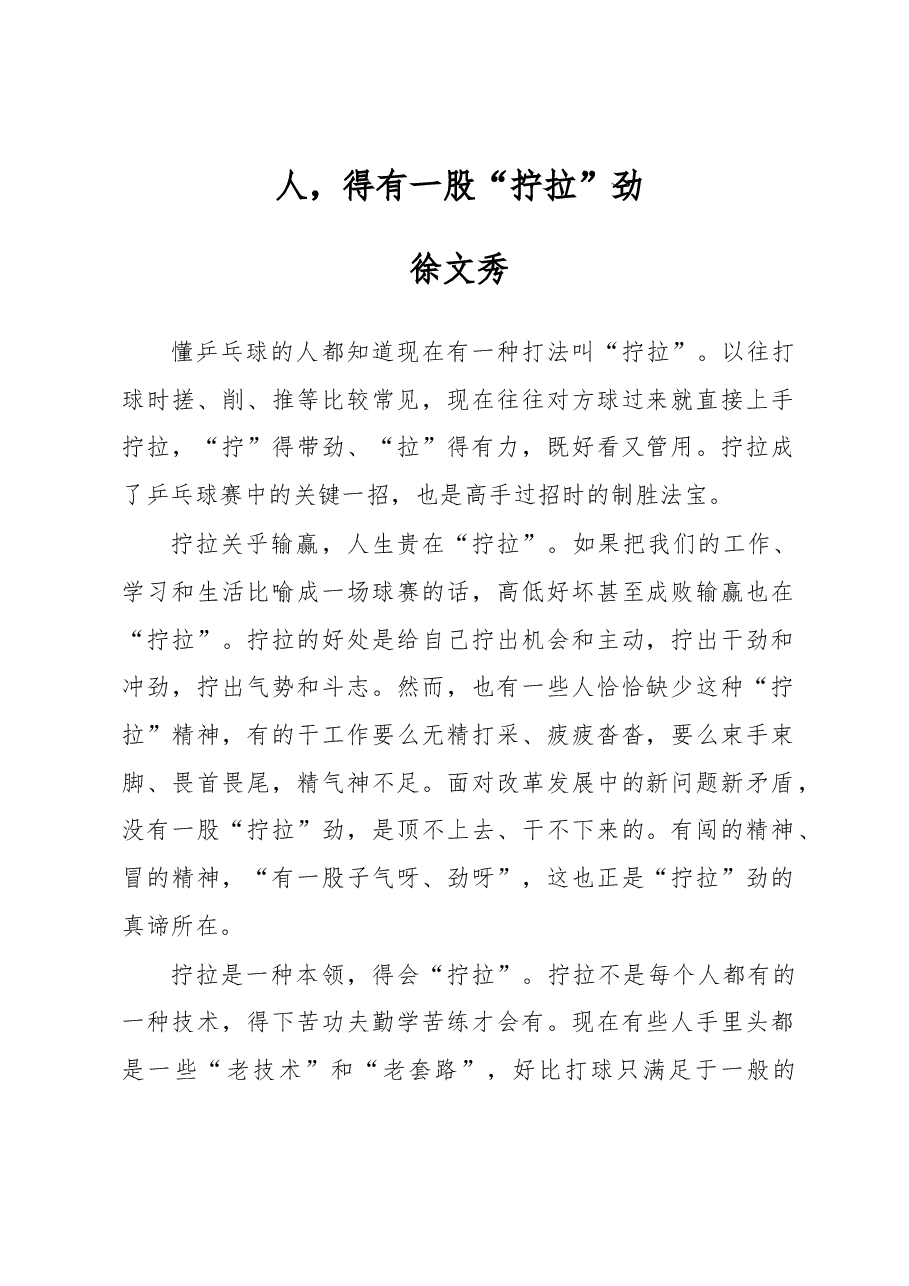 徐文秀:人,得有一股“拧拉”劲.docx,第1页预览