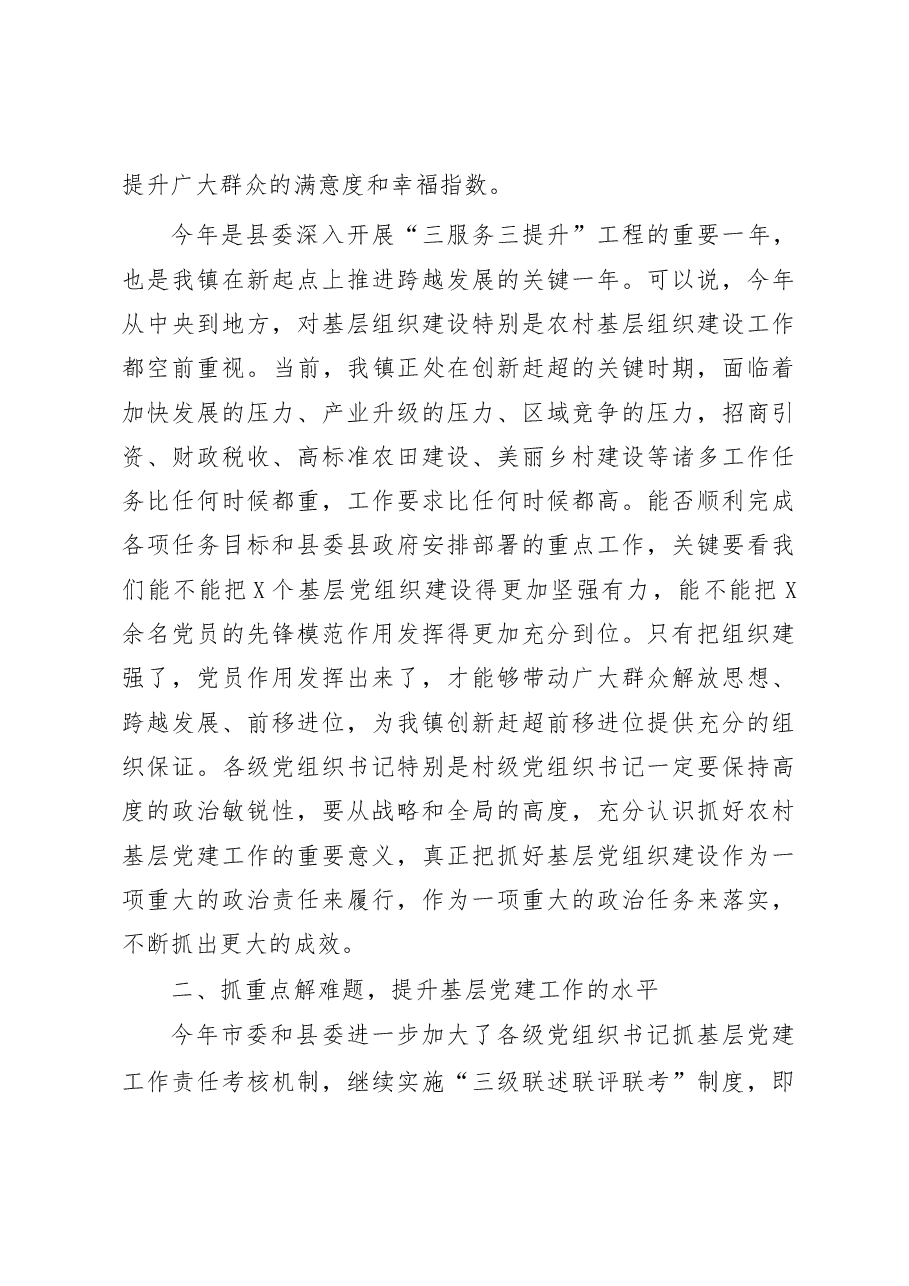 基层书记抓党建述职评议会讲话稿（范文）.docx，第3页预览