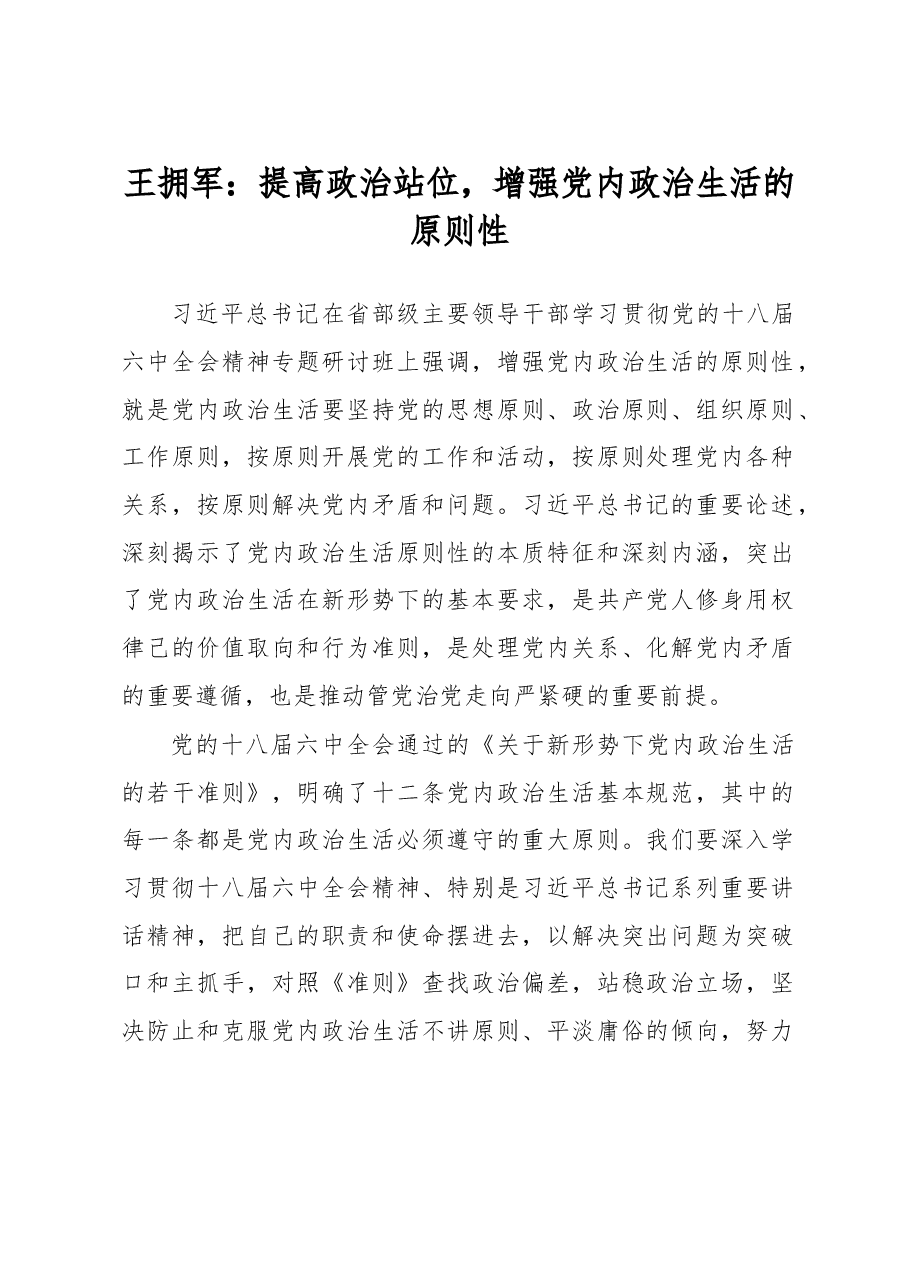 提高政治站位,增强党内政治生活的原则性.doc,第1页预览