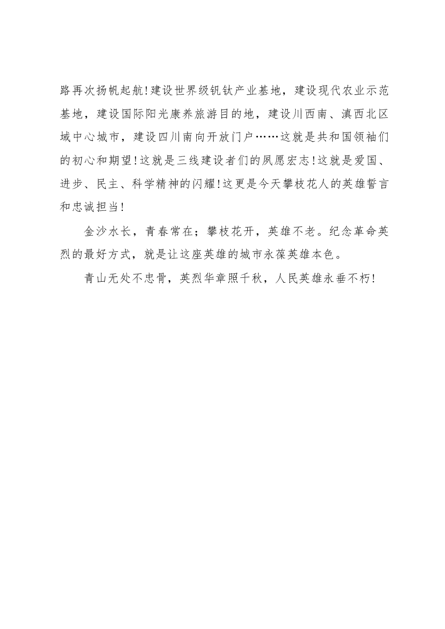 贾瑞云在2019年“纪念五四运动 传承‘三线精神’”清明祭英烈活动上的致辞.docx,第4页预览