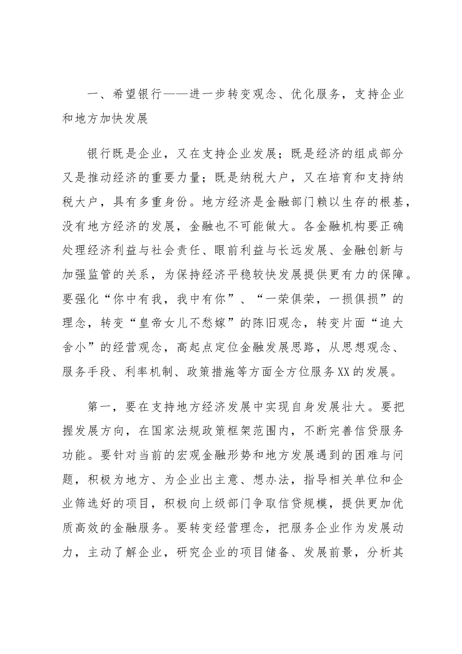 【金融讲话】市长在全市金融工作暨政银企座谈会议上的讲话.docx,第4页预览