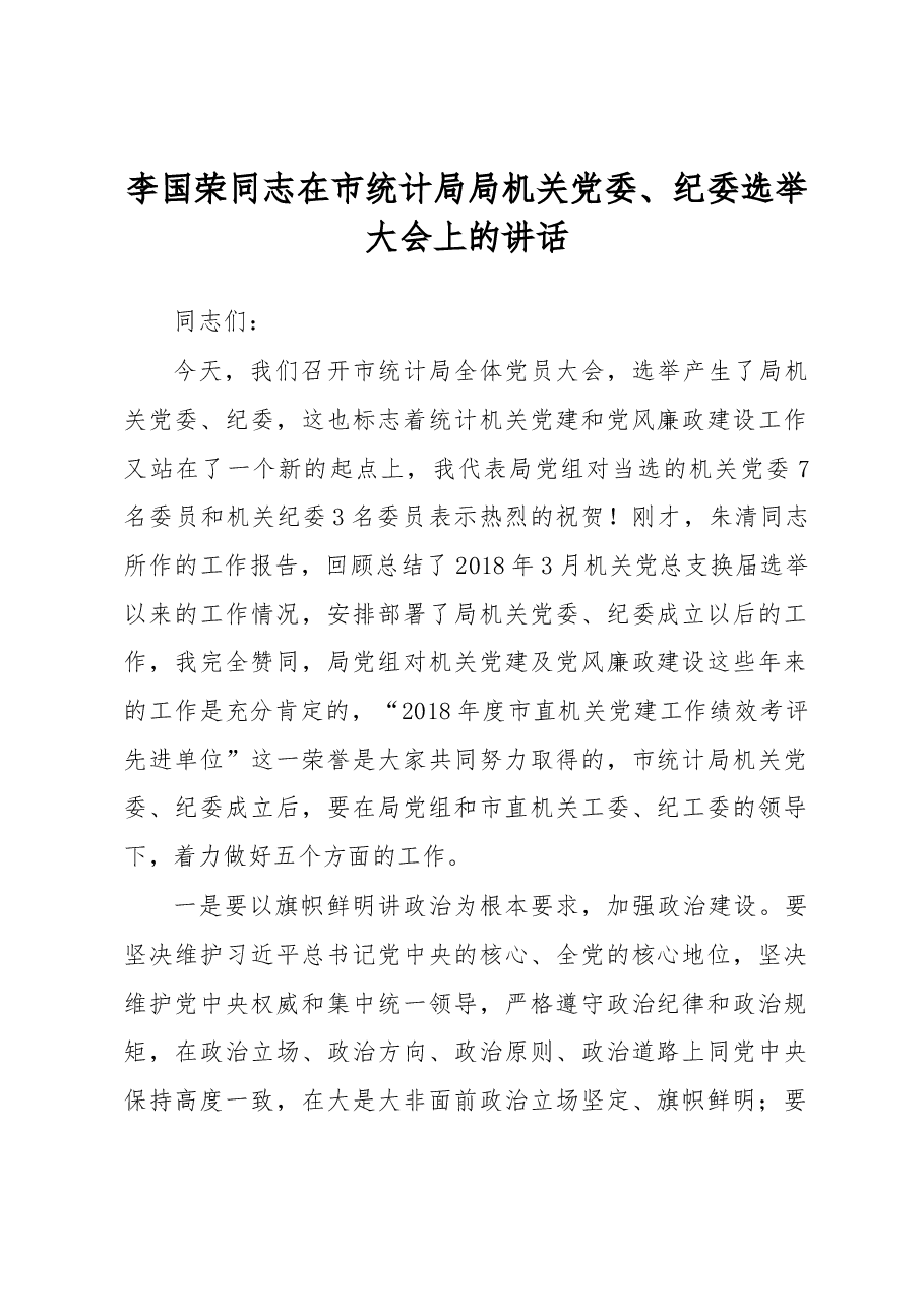 李国荣同志在市统计局局机关党委、纪委选举大会上的讲话.docx,第1页预览