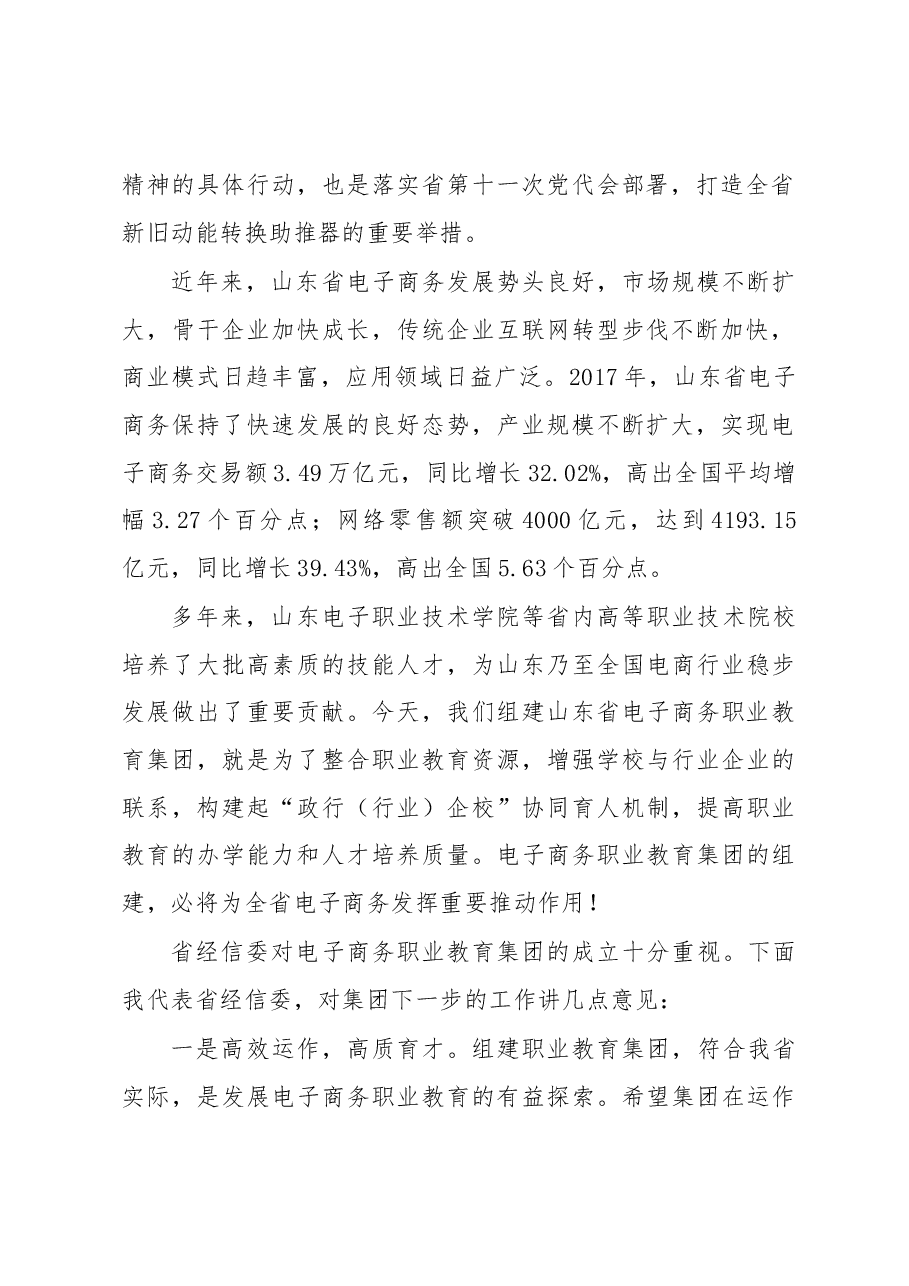 廉凯在山东省电子商务职业教育集团第一届一次理事会上的讲话.docx,第2页预览