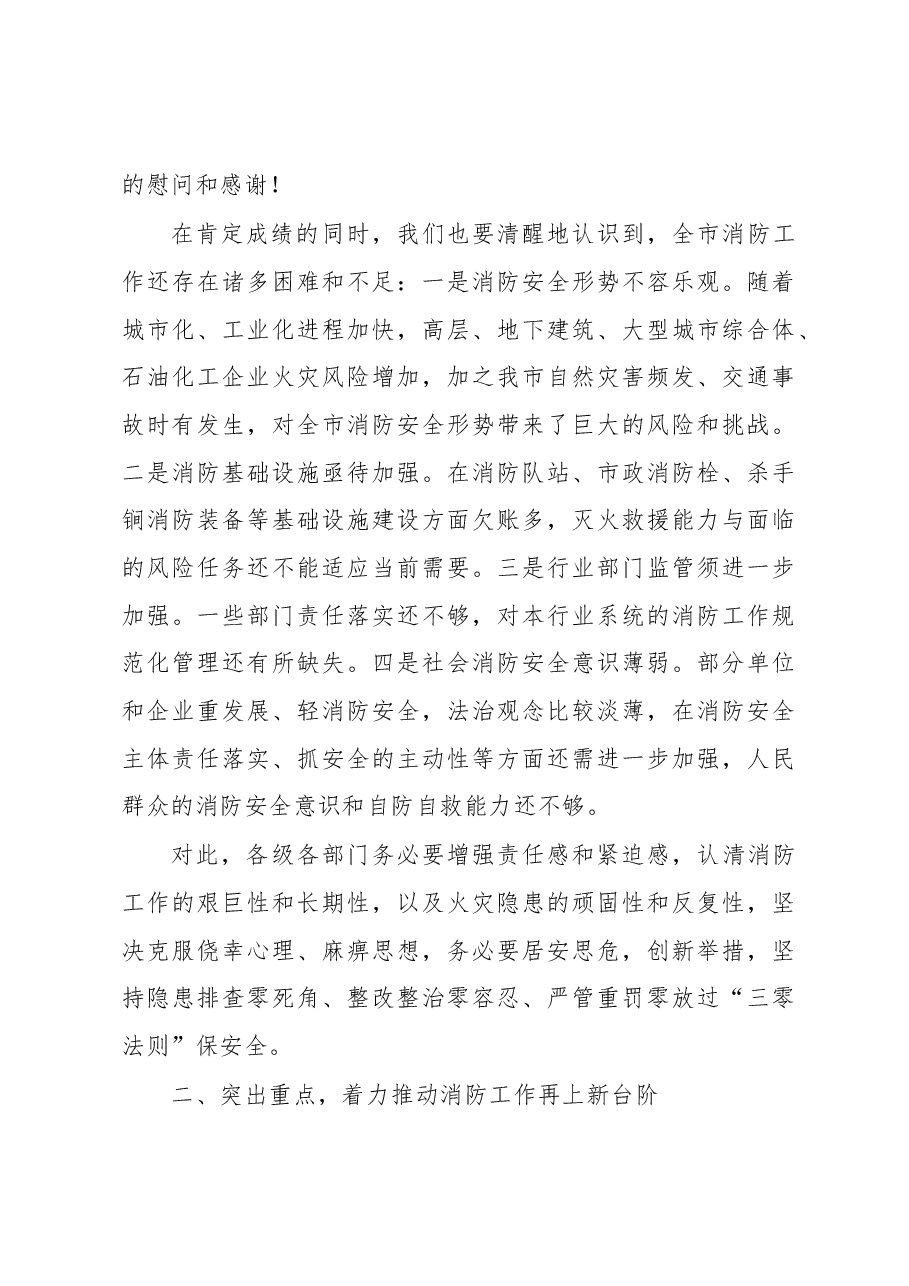 胡国民:在全市消防工作电视电话会议上的讲话.docx,第3页预览