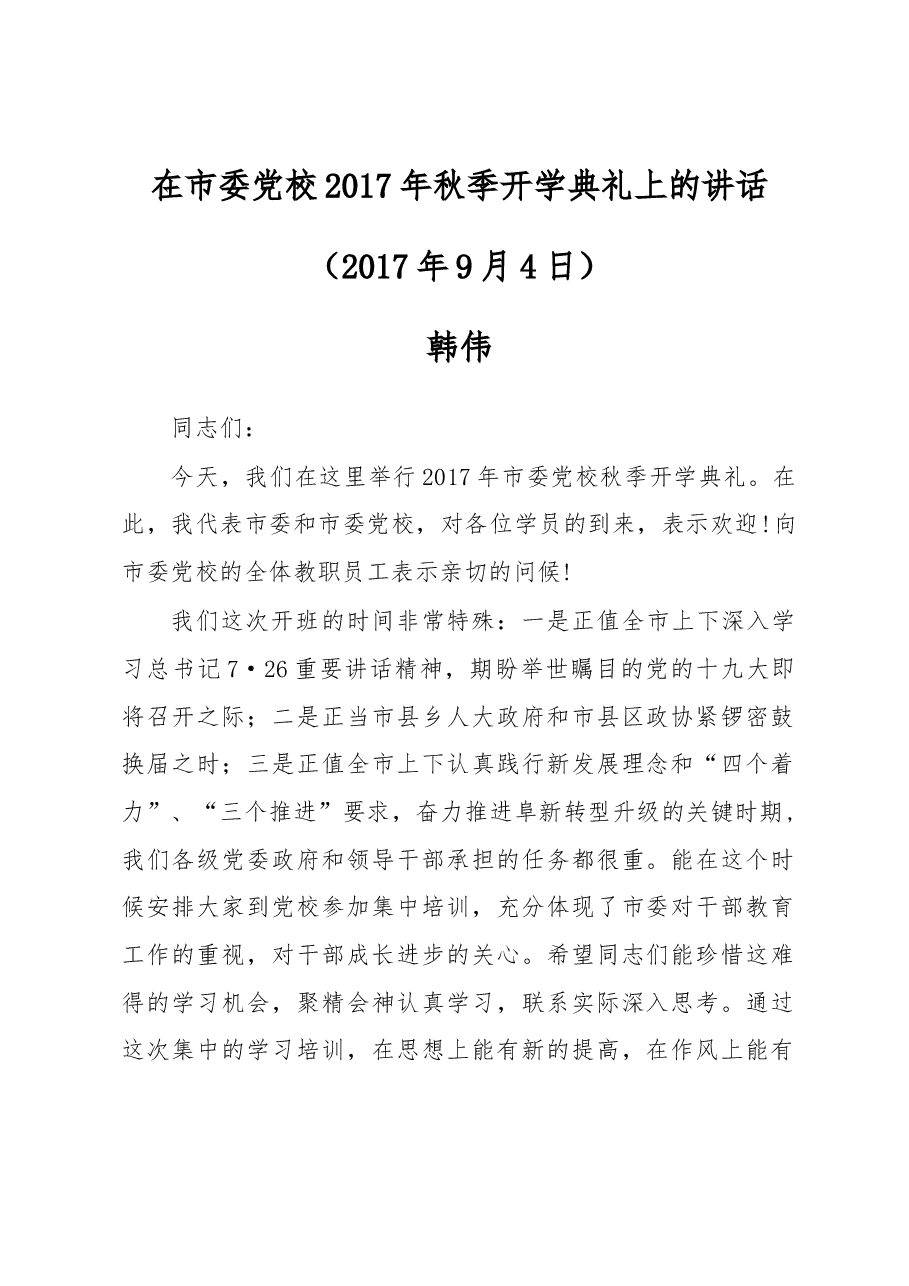 在市委党校2017年秋季开学典礼上的讲话.docx,第1页预览