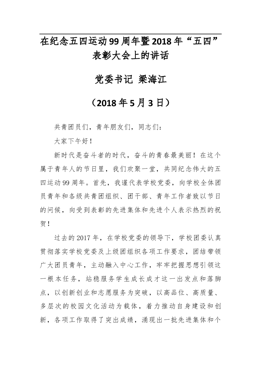 在纪念五四运动99周年暨2018年“五四” 表彰大会上的讲话.docx,第1页预览